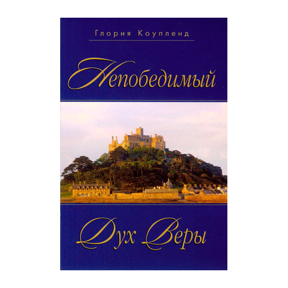Непобедимый дух веры