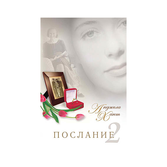 Послание 2