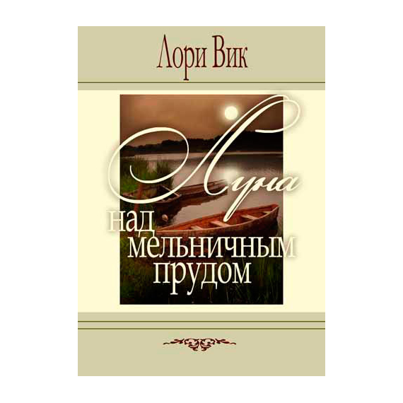 Луна над мельничным прудом