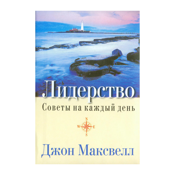 Лидерство. Советы на каждый день