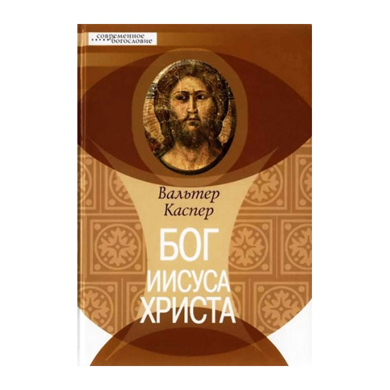 Бог Иисуса Христа Серия «Современное богословие»