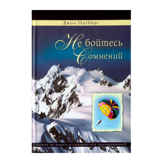 Не бойтесь сомнений Серия «Новый человек»