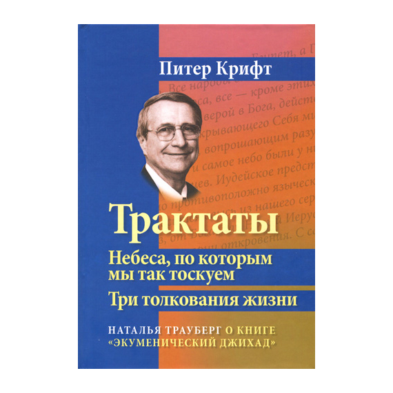 Трактаты. Небеса, по которым мы так тоскуем. Три толкования жизни
