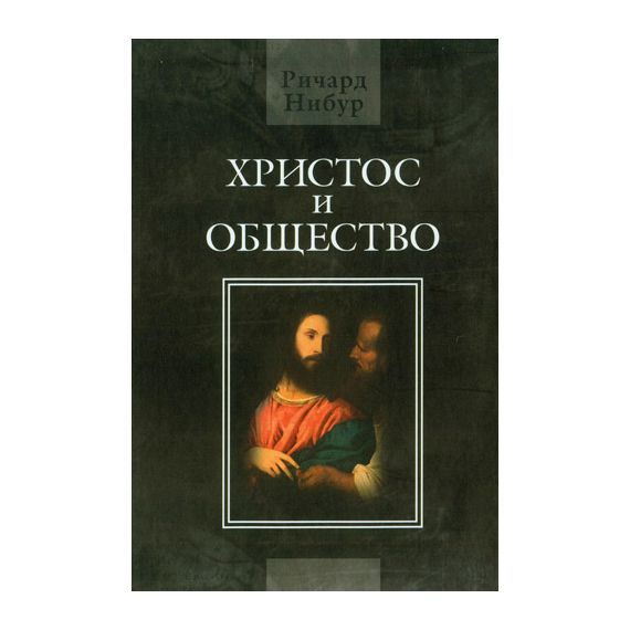 Христос и общество