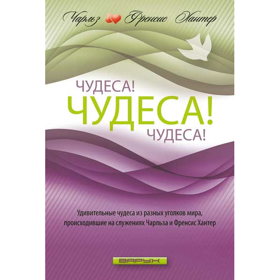 Чудеса! Чудеса! Чудеса!