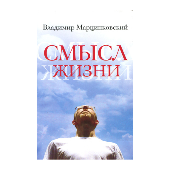 Смысл жизни