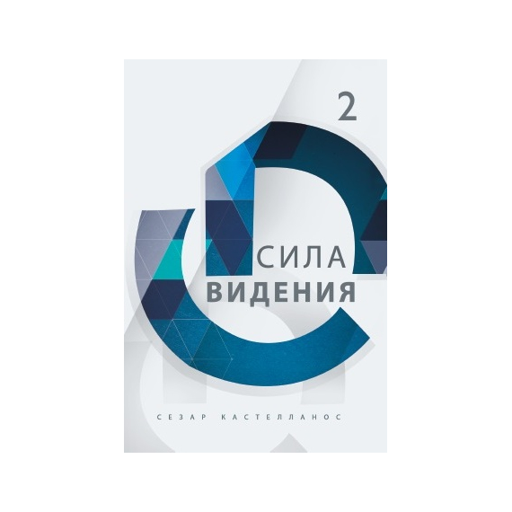 Сила видения Серия «Формирование всесторонне развитых лидеров»