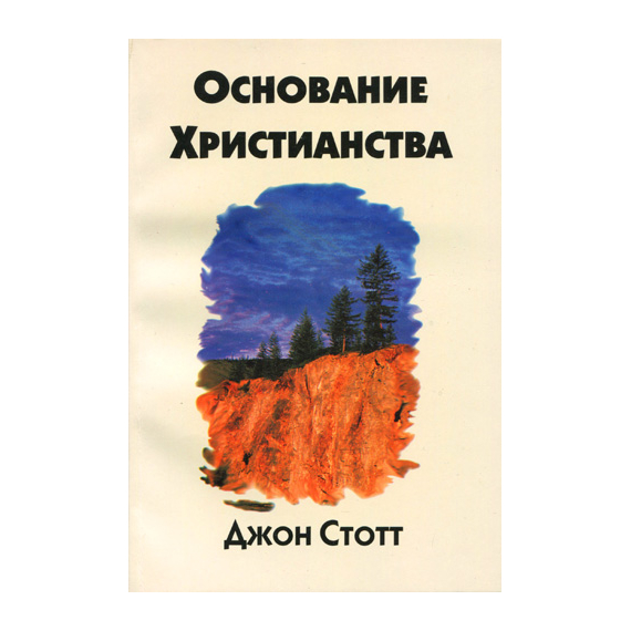 Основание Христианства