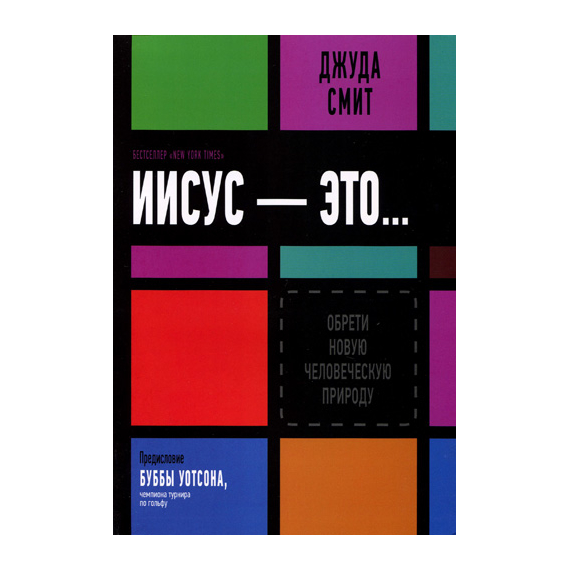 Иисус — это...
