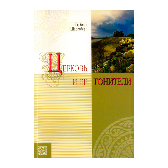 Церковь и ее гонители Серия «Посланники»