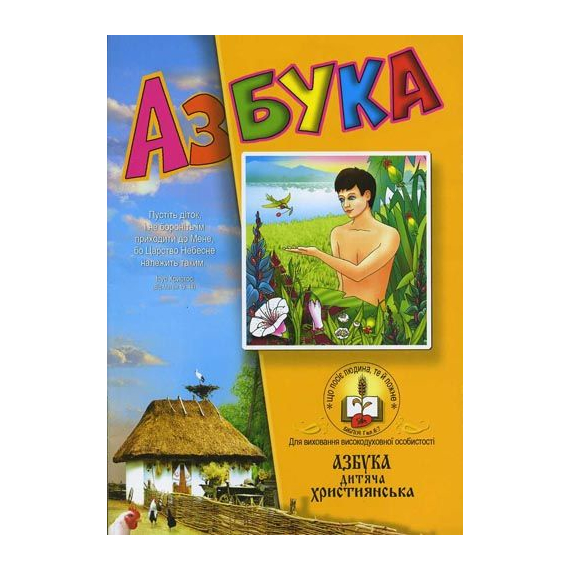 Азбука детская христианская
