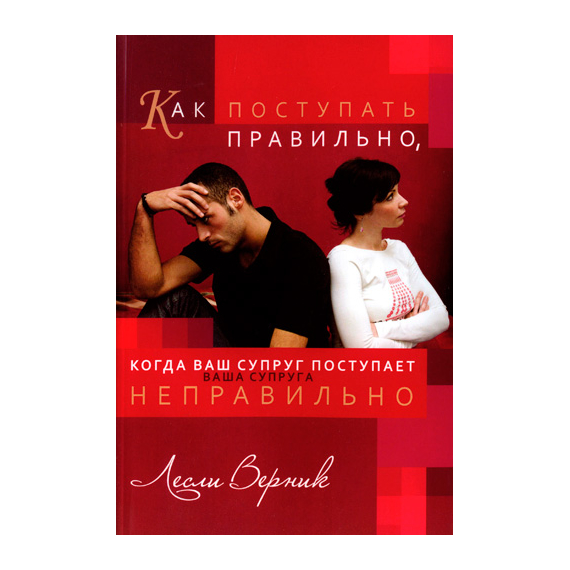 Как поступать правильно, когда ваш супруг поступает неправильно