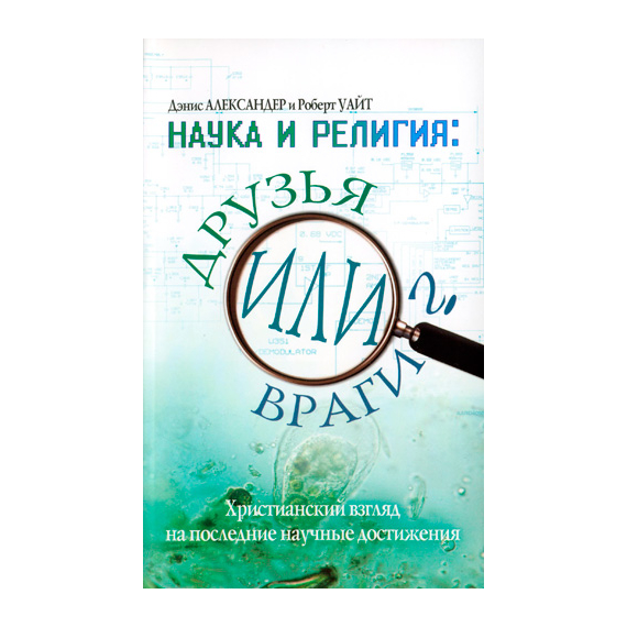 Наука и религия: друзья или враги?