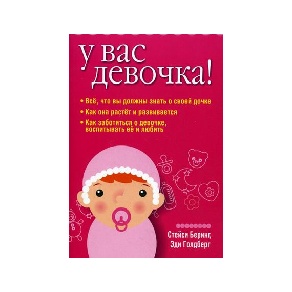 У вас девочка!