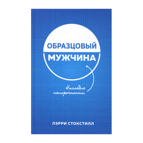 Образцовый мужчина