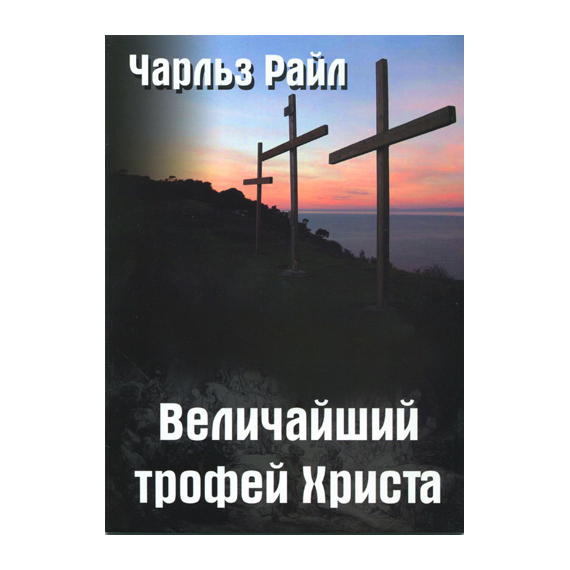 Величайший трофей Христа