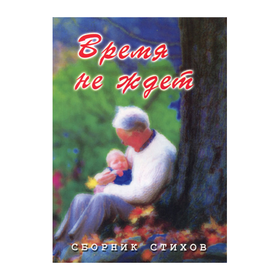 Время не ждет