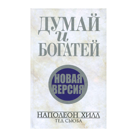 Думай и богатей. Новая версия
