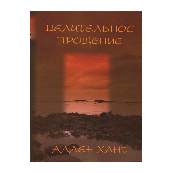 Целительное прощение