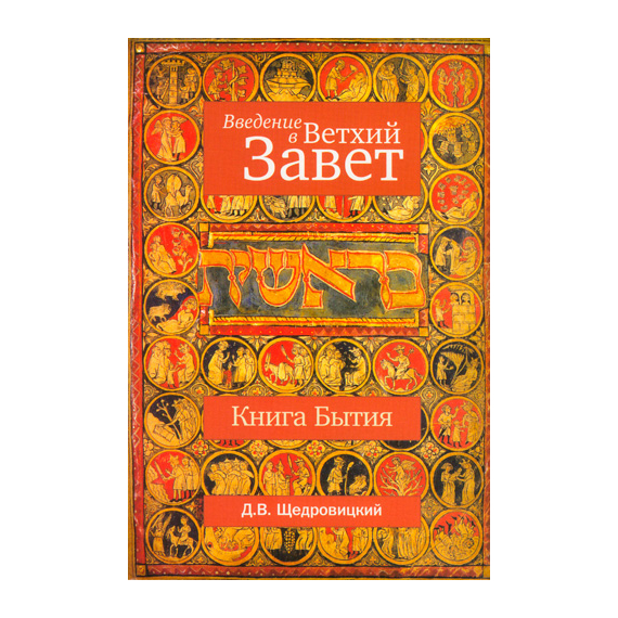 Введение в Ветхий Завет. Книга Бытия