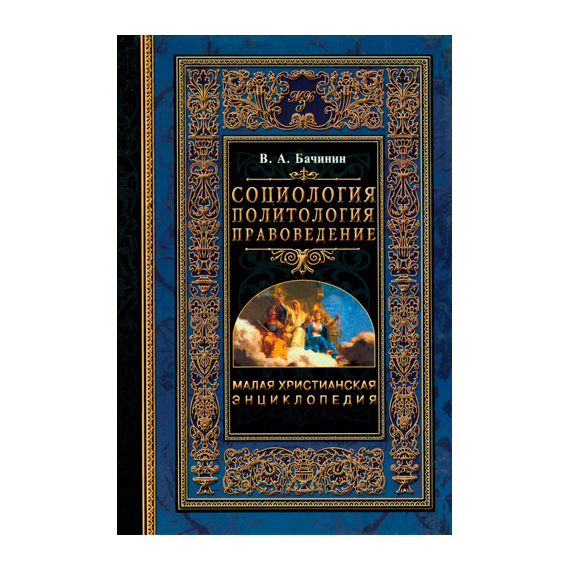 Социология. Политология. Правоведение Серия «Малая христианская энциклопедия»