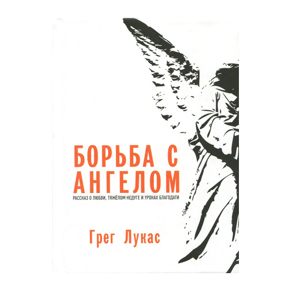Борьба с ангелом. Рассказ о любви, тяжелом недуге и уроках благодати