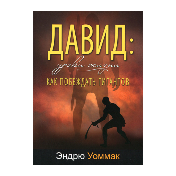 Давид: уроки жизни. Как побеждать гигантов