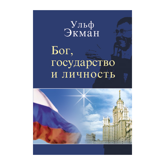 Бог, государство и личность