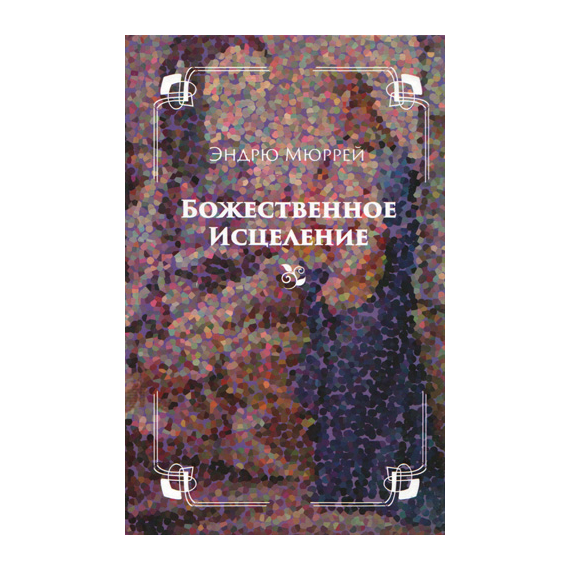 Божественное исцеление