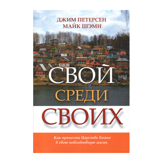 Свой среди своих