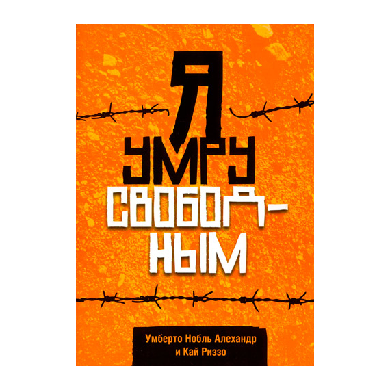 Я умру свободным