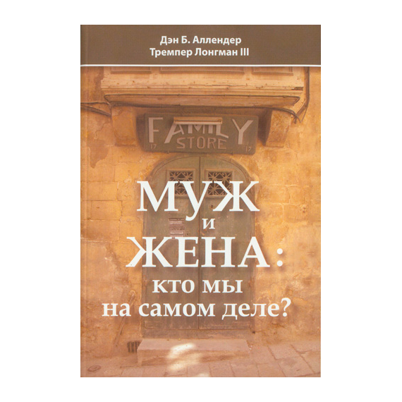Муж и жена: кто мы на самом деле?