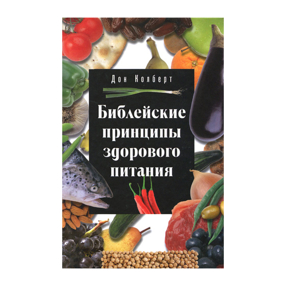 Библейские принципы здорового питания