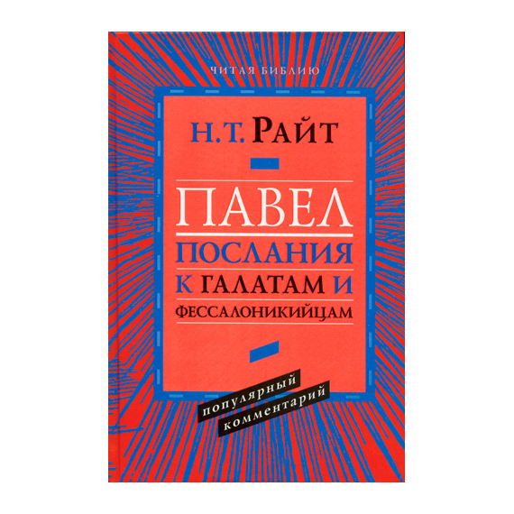 Павел. Послания к Галатам и Фессалоникийцам. Серия «Читая Библию. Популярный комментарий»