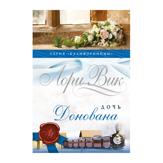 Дочь Донована Серия «Калифорнийцы»