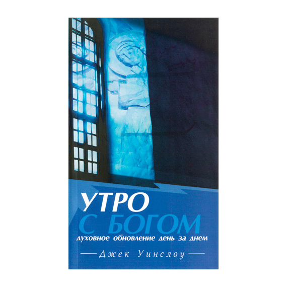 Утро с Богом: Духовное обновление день за днем