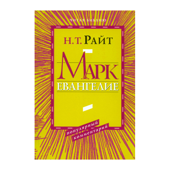 Марк. Евангелие. Серия «Читая Библию. Популярный комментарий»