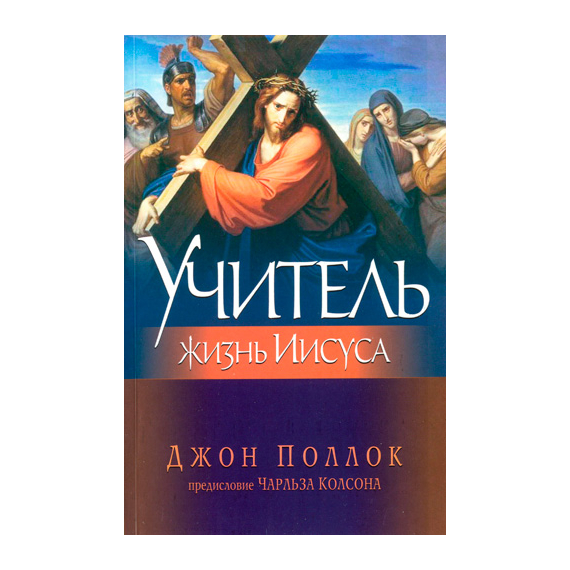 Учитель. Жизнь Иисуса