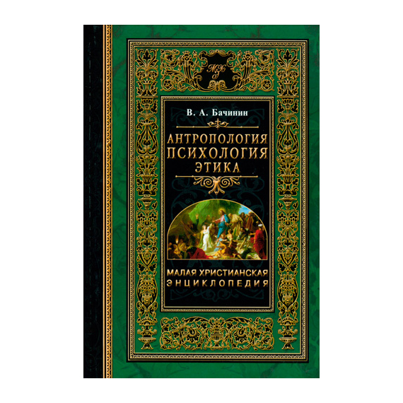 Антропология. Психология. Этика Серия «Малая христианская энциклопедия»