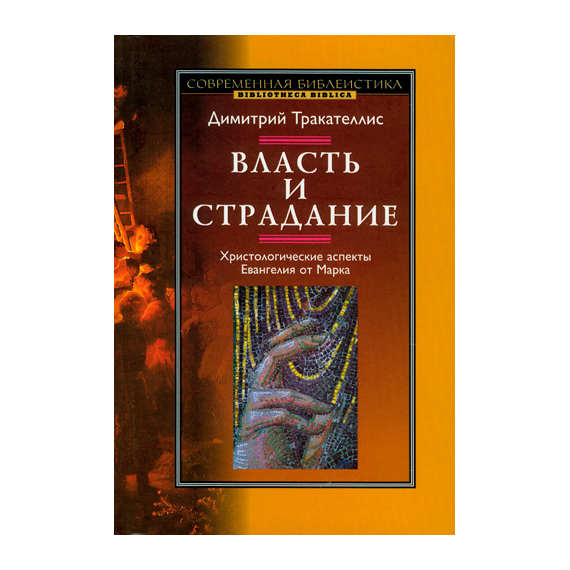 Власть и страдание. Христологические аспекты Евангелия от Марка