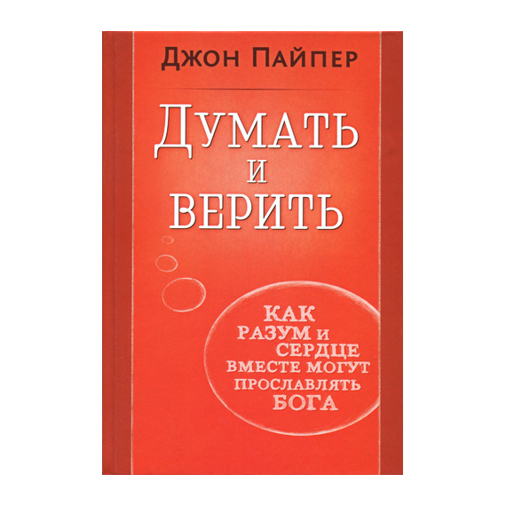 Думать и верить