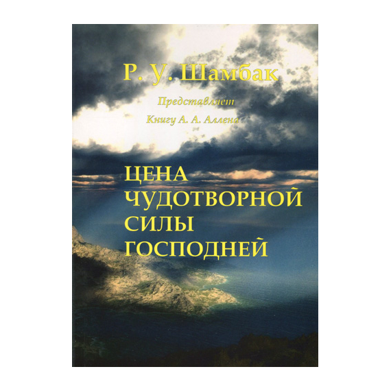 Цена чудотворной силы Господней