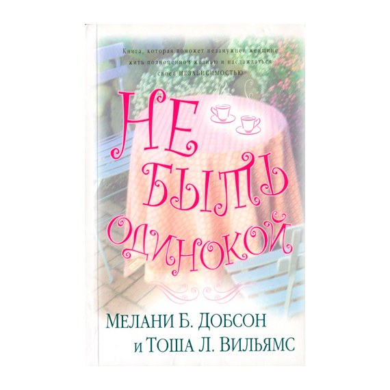 Не быть одинокой