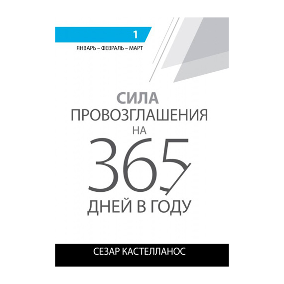 Сила провозглашения на 365 дней в году. 1 том: январь, февраль, март