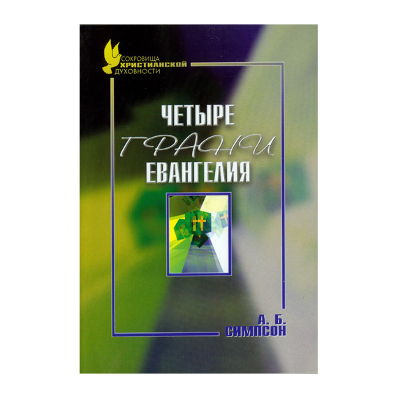 Четыре грани Евангелия