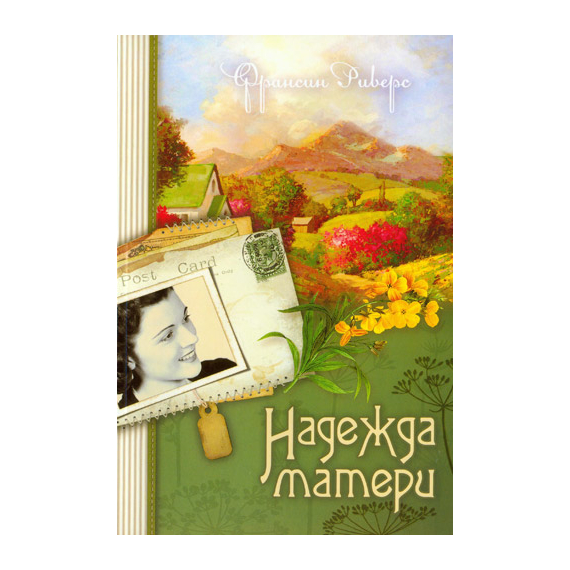 Надежда матери Серия «Наследие Марты»