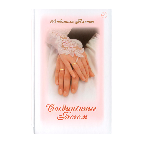 Соединенные Богом