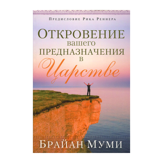 Откровение вашего предназначения в Царстве