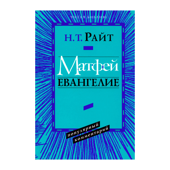 Матфей. Евангелие. Серия «Читая Библию. Популярный комментарий»