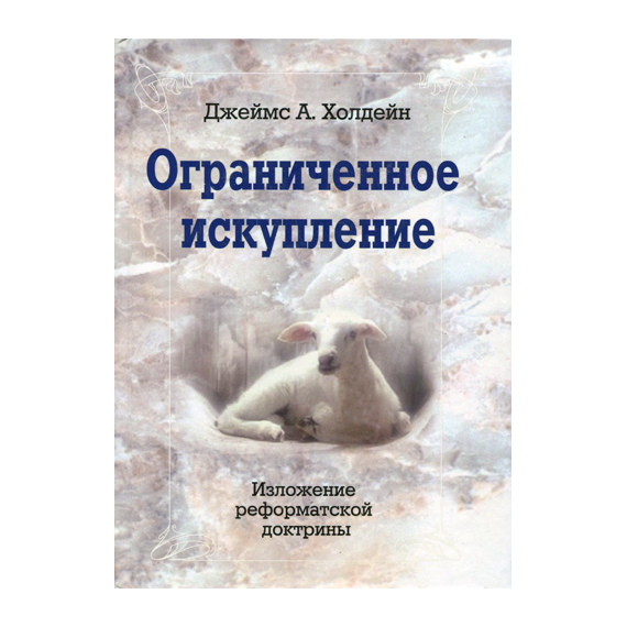 Ограниченное искупление
